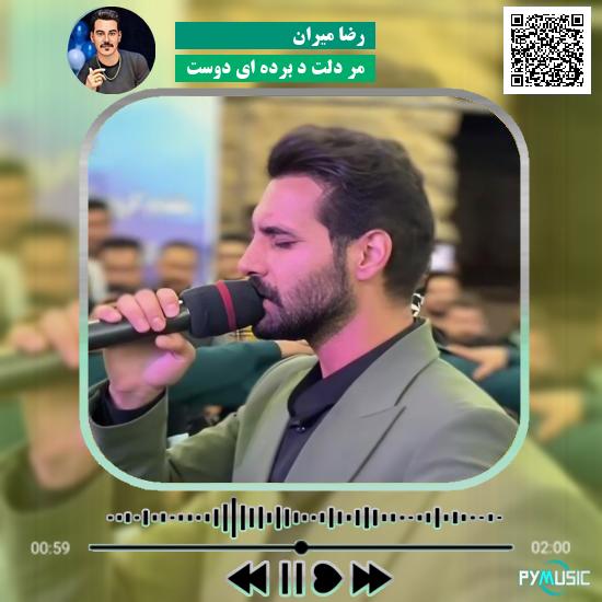 دانلود آهنگ مر دلت د برده ای دوست رضا میران